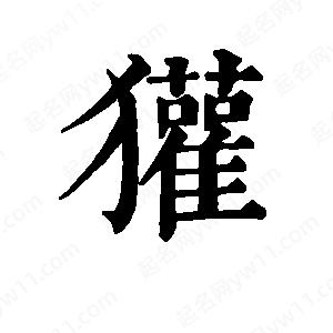 班惟志写的草字獾