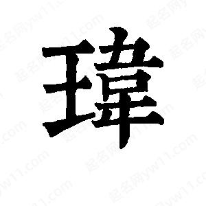 班惟志写的草字玮