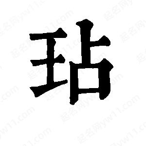 班惟志写的草字玷