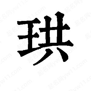 班惟志写的草字珙