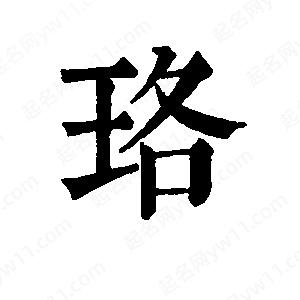 班惟志写的草字珞