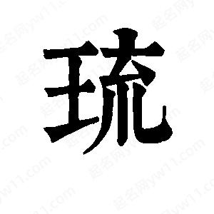 班惟志写的草字琉