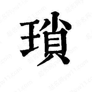 班惟志写的草字琐