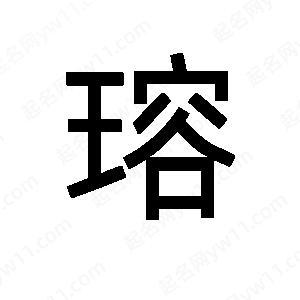 班惟志写的草字瑢