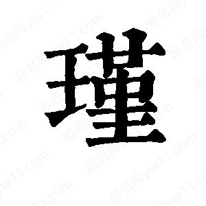 班惟志写的草字瑾