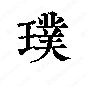 班惟志写的草字璞