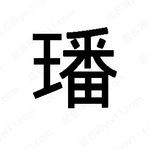 班惟志写的草字璠