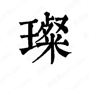 班惟志写的草字璨