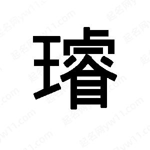 班惟志写的草字璿