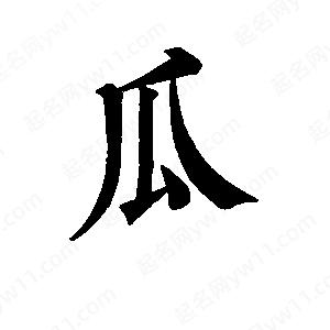 班惟志写的草字瓜