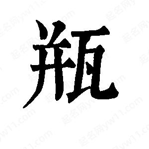 班惟志写的草字瓶