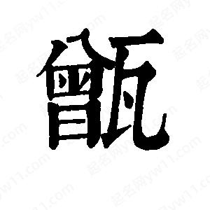 班惟志写的草字甑