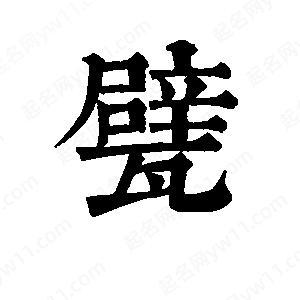 班惟志写的草字甓