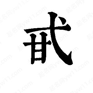 班惟志写的草字甙