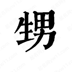 班惟志写的草字甥