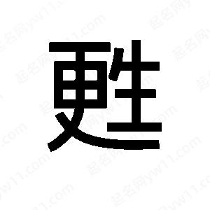 班惟志写的草字甦