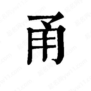 班惟志写的草字甬