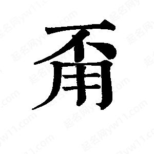 班惟志写的草字甭