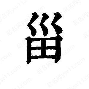 班惟志写的草字甾