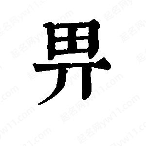 班惟志写的草字畀