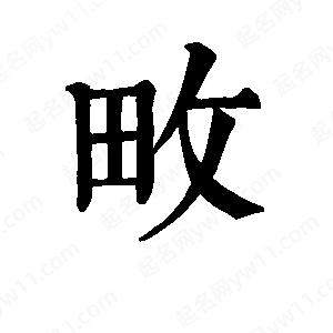 班惟志写的草字畋