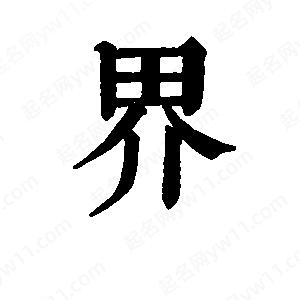 班惟志写的草字界