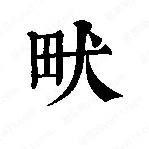 班惟志写的草字畎