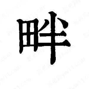 班惟志写的草字畔