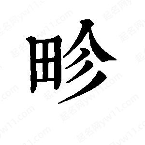 班惟志写的草字畛