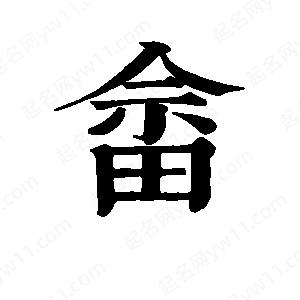 班惟志写的草字畲