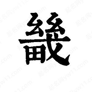 班惟志写的草字畿