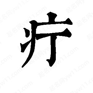 班惟志写的草字疔