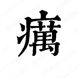 班惟志写的草字疠