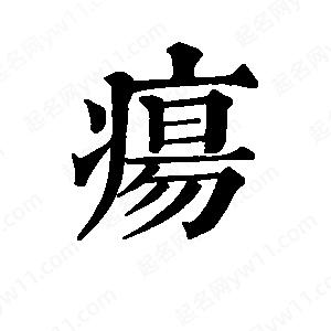 班惟志写的草字疡