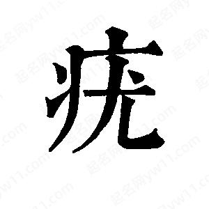 班惟志写的草字疣