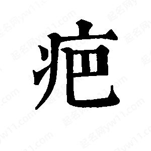 班惟志写的草字疤