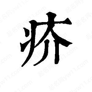 班惟志写的草字疥