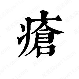 班惟志写的草字疮