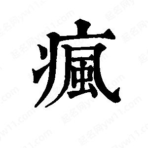 班惟志写的草字疯