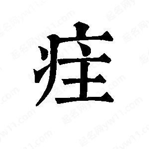 班惟志写的草字疰