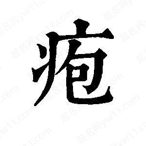 班惟志写的草字疱