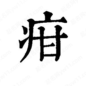 班惟志写的草字疳