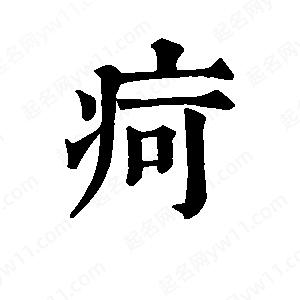 班惟志写的草字疴