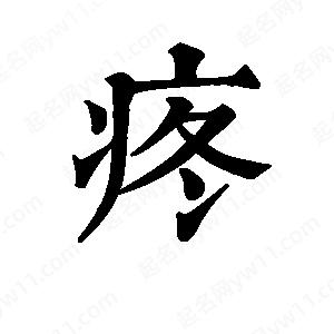 班惟志写的草字疼