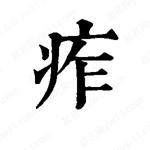 班惟志写的草字痄