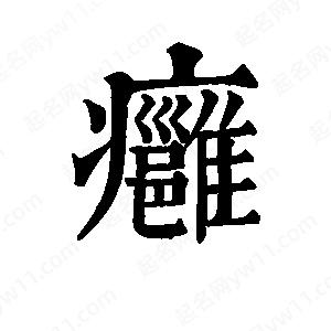 班惟志写的草字痈