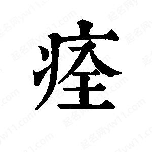 班惟志写的草字痊