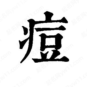 班惟志写的草字痘