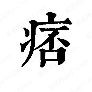 班惟志写的草字痞