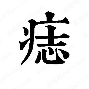 班惟志写的草字痣